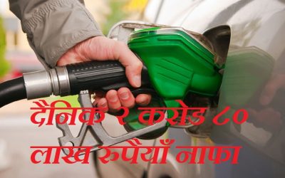 आयल निगम दैनिक २ करोड ८० लाख रुपैयाँ नाफामा हुदा पनि घटेन मुल्य
