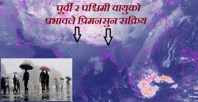 प्रिमनसुन सक्रिय भएकाले बिहीबारसम्मै वर्षा हुनसक्ने  मौसमविद् प्रक्षेपण