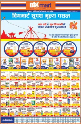बिग मार्टको सुपथ मूल्य पसल सञ्चालनमा