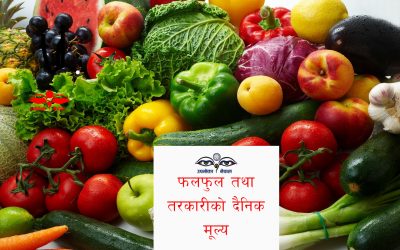 आजको कालीमाटीको खुद्रा दरभाउ