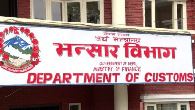अवैध छाला निकासी प्रकरण : कर्मचारी जोगाउन भन्सार विभागको आलटाल अवैध छाला निकासी प्रकरण : कर्मचारी जोगाउन भन्सार विभागको आलटाल