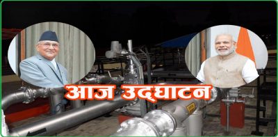 प्रधानमन्त्रीद्वय ओली र मोदीले गरे अन्तरदेशीय पेट्रोलियम पाइपलाइनको उद्घाटन प्रधानमन्त्रीद्वय ओली र मोदीले गरे अन्तरदेशीय पेट्रोलियम पाइपलाइनको उद्घाटन