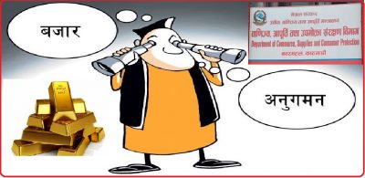 गुणस्तर परीक्षण गर्न राखिएको एक करोड रुपैयाँको सुन विभागबाटै गायब गुणस्तर परीक्षण गर्न राखिएको एक करोड रुपैयाँको सुन विभागबाटै गायब