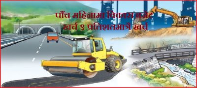 सरकारको विकास खर्च : चालू आर्थिक वर्ष २०७६/०७७ को पाँच महिनामा विकास बजेट ९ प्रतिशत मात्रै खर्च