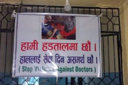 बिरामीको ज्यानसँग आन्दोलन नगर्न स्वास्थ्य मन्त्रालयको आग्रह, दोषी जेल नपरेसम्म आन्दोलन नरोकिँने चिकित्सकको अडान