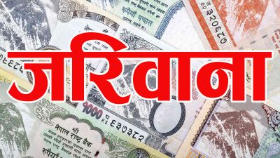 उपभोक्ता अदालतले तिरायो क्लासिक टेकलाई २ लाख ५० हजार जरिवाना उपभोक्ता अदालतले तिरायो क्लासिक टेकलाई २ लाख ५० हजार जरिवाना